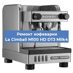 Замена прокладок на кофемашине La Cimbali M100 HD DT3 Milk4 в Тюмени
